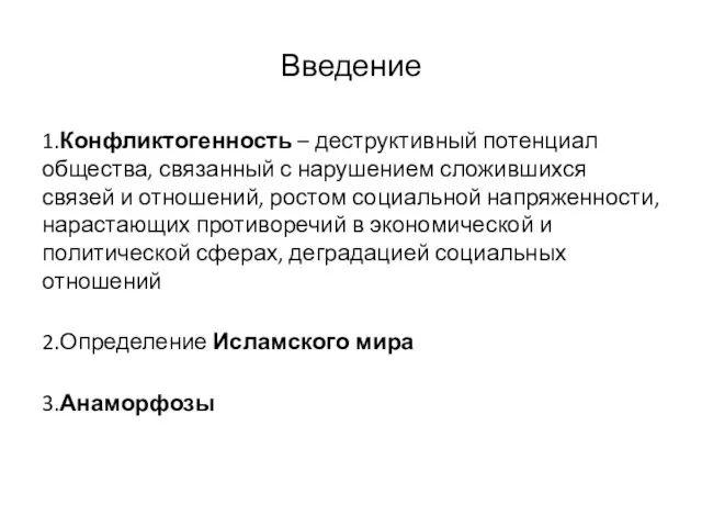 Введение 1.Конфликтогенность – деструктивный потенциал общества, связанный с нарушением сложившихся связей