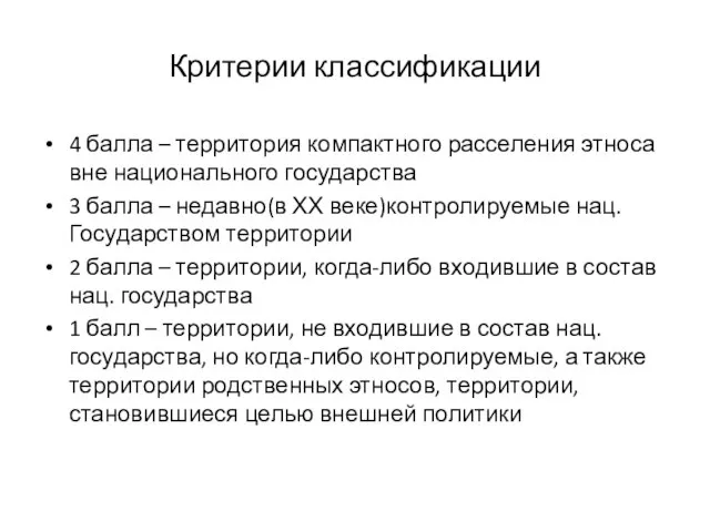 Критерии классификации 4 балла – территория компактного расселения этноса вне национального