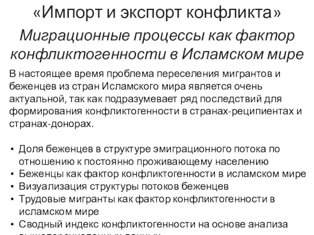 «Импорт и экспорт конфликта» Миграционные процессы как фактор конфликтогенности в Исламском