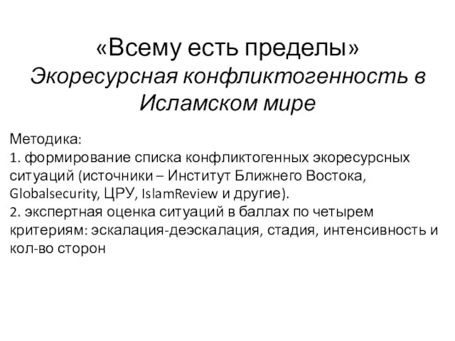 Методика: 1. формирование списка конфликтогенных экоресурсных ситуаций (источники – Институт Ближнего