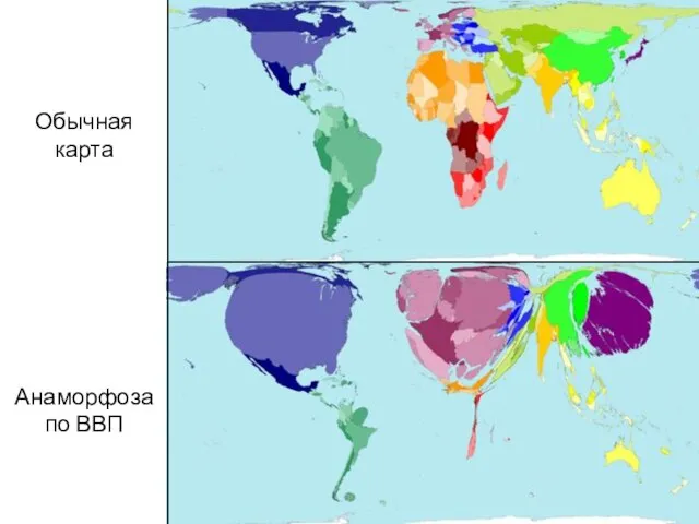 Обычная карта Анаморфоза по ВВП