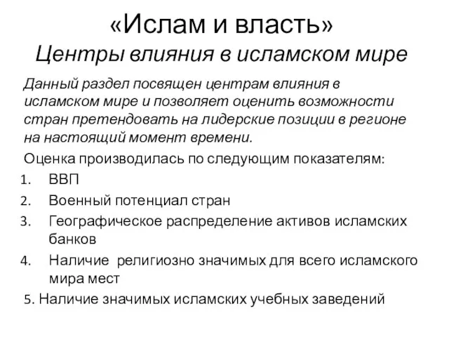 «Ислам и власть» Центры влияния в исламском мире Данный раздел посвящен