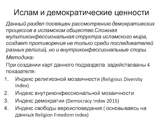 Ислам и демократические ценности Данный раздел посвящен рассмотрению демократиеских процессов в