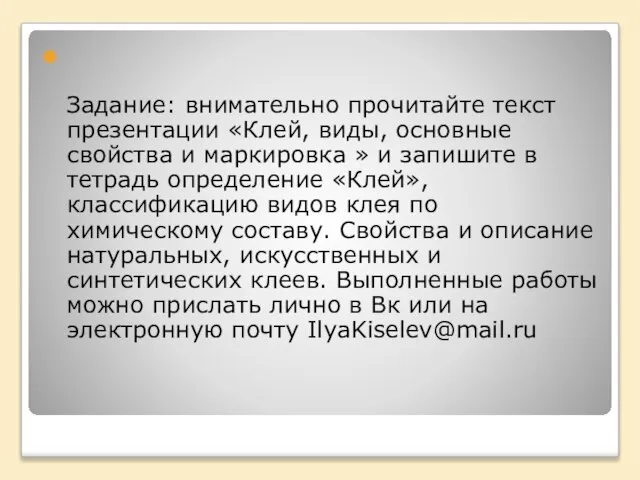 Задание: внимательно прочитайте текст презентации «Клей, виды, основные свойства и маркировка