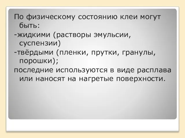 По физическому состоянию клеи могут быть: -жидкими (растворы эмульсии, суспензии) -твёрдыми