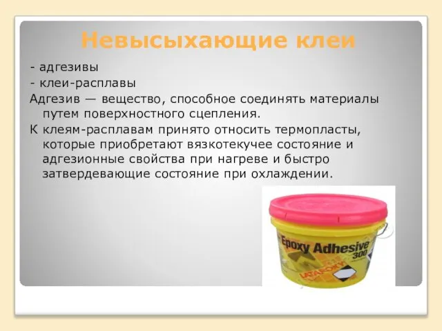 Невысыхающие клеи - адгезивы - клеи-расплавы Адгезив — вещество, способное соединять