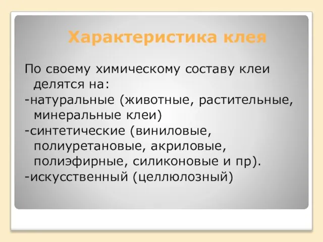 Характеристика клея По своему химическому составу клеи делятся на: -натуральные (животные,