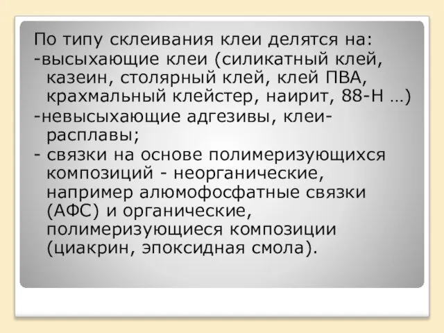 По типу склеивания клеи делятся на: -высыхающие клеи (силикатный клей, казеин,