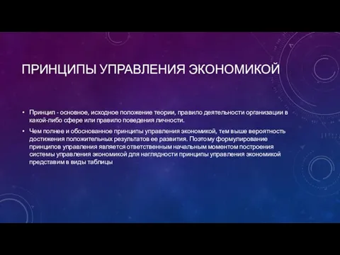 ПРИНЦИПЫ УПРАВЛЕНИЯ ЭКОНОМИКОЙ Принцип - основное, исходное положение теории, правило деятельности