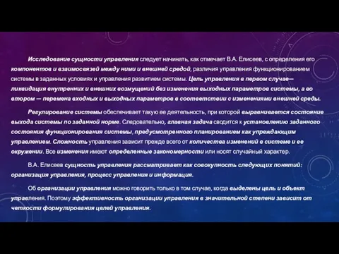 Исследование сущности управления следует начинать, как отмечает В.А. Елисеев, с определения