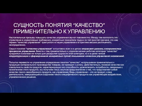 СУЩНОСТЬ ПОНЯТИЯ “КАЧЕСТВО” ПРИМЕНИТЕЛЬНО К УПРАВЛЕНИЮ Настоятельные призывы повышать качество управления