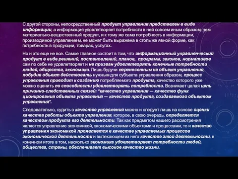 С другой стороны, непосредственный продукт управления представлен в виде информации, а