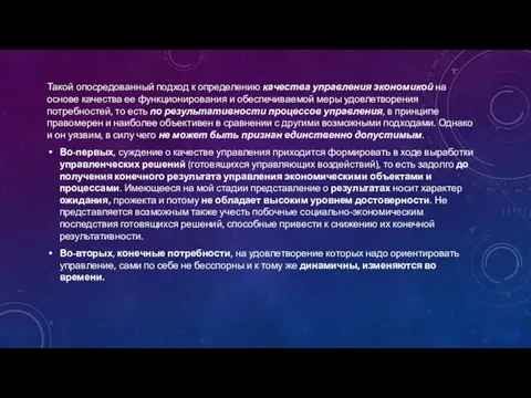 Такой опосредованный подход к определению качества управления экономикой на основе качества