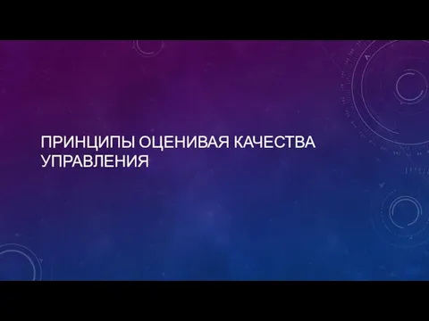 ПРИНЦИПЫ ОЦЕНИВАЯ КАЧЕСТВА УПРАВЛЕНИЯ