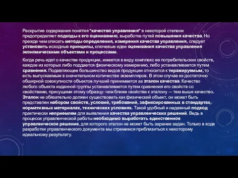 Раскрытие содержания понятия “качество управления” в некоторой степени предопределяет подходы к