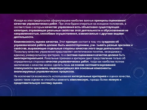 Исходя из этих предпосылок сформулируем наиболее важные прин­ципы оценивания качества управленческих