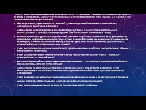 Принцип комплексного оценивания качества вытекает из системного подхода, применения системного анализа