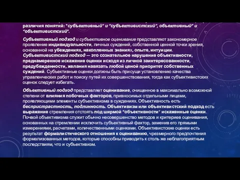 Использование принципа совмещения объективных и субъективных оценок требует различия понятий: "субъективный"