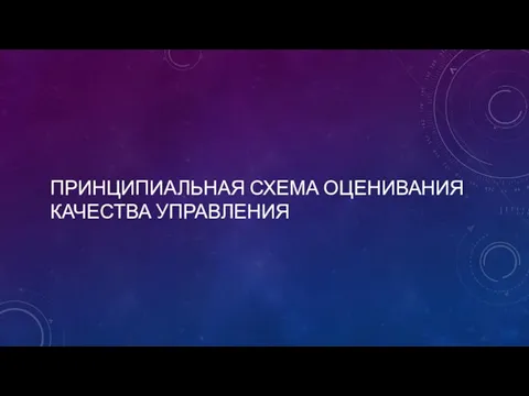 ПРИНЦИПИАЛЬНАЯ СХЕМА ОЦЕНИВАНИЯ КАЧЕСТВА УПРАВЛЕНИЯ