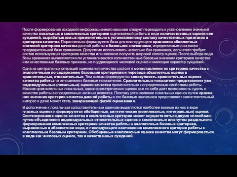 После формирования исходного информационного массива следует переходить к установлению значений качества