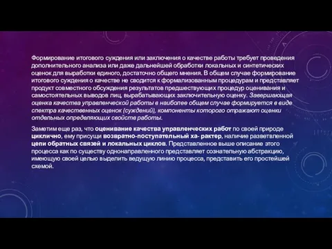 Формирование итогового суждения или заключения о качестве работы требует проведения дополнительного