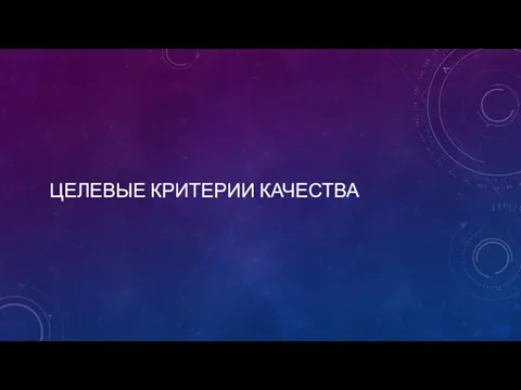 ЦЕЛЕВЫЕ КРИТЕРИИ КАЧЕСТВА