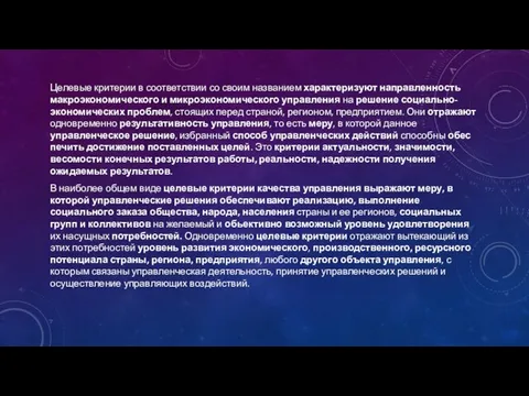 Целевые критерии в соответствии со своим названием характеризу­ют направленность макроэкономического и