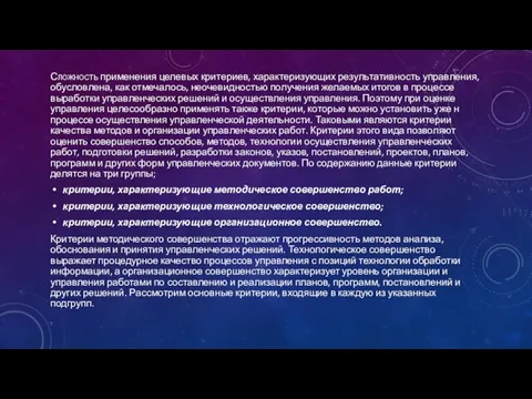 Сложность применения целевых критериев, характеризующих резуль­тативность управления, обусловлена, как отмечалось, неочевидностью