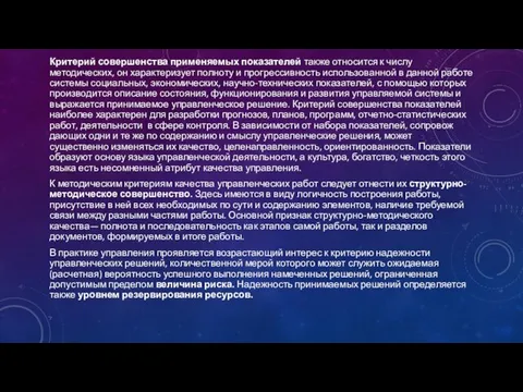 Критерий совершенства применяемых показателей также отно­сится к числу методических, он характеризует