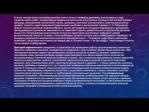 К числу методических критериев качества можно отнести точность расчетов, выполняемых в