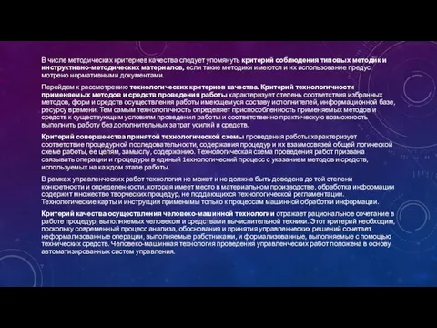 В числе методических критериев качества следует упомянуть крите­рий соблюдения типовых методик