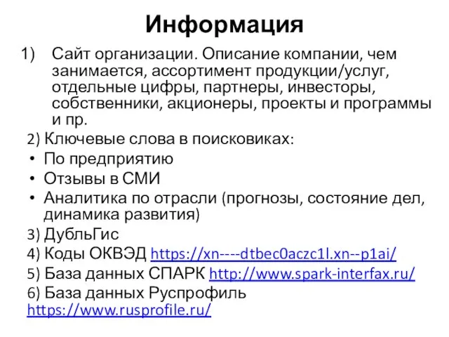 Информация Сайт организации. Описание компании, чем занимается, ассортимент продукции/услуг, отдельные цифры,