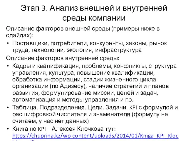 Этап 3. Анализ внешней и внутренней среды компании Описание факторов внешней