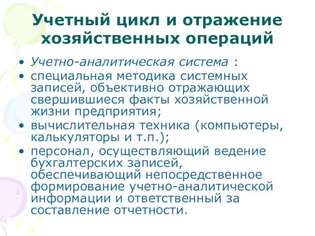 Учетный цикл и отражение хозяйственных операций Учетно-аналитическая система : специальная методика