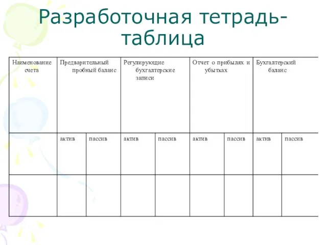 Разработочная тетрадь-таблица