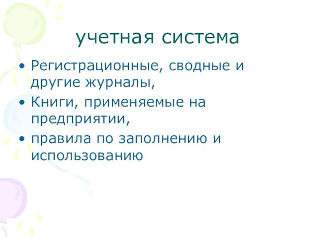 учетная система Регистрационные, сводные и другие журналы, Книги, применяемые на предприятии, правила по заполнению и использованию