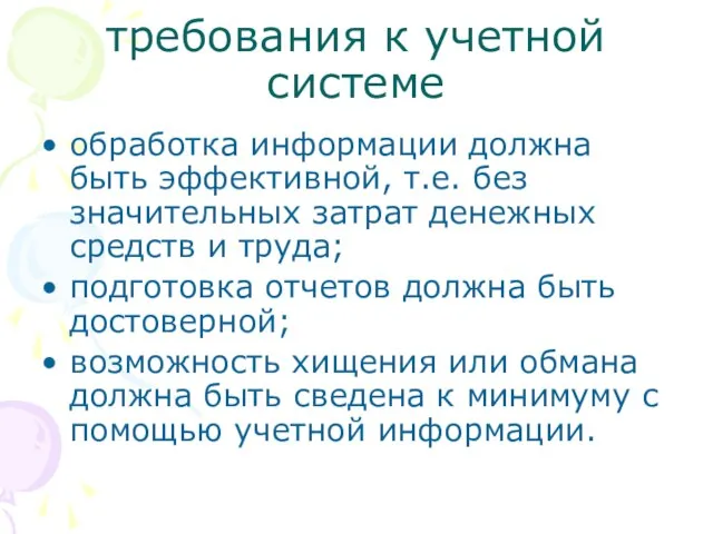 требования к учетной системе обработка информации должна быть эффективной, т.е. без