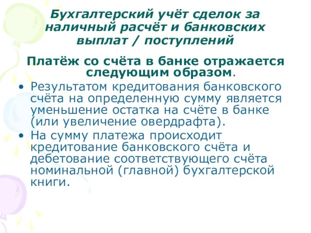 Бухгалтерский учёт сделок за наличный расчёт и банковских выплат / поступлений