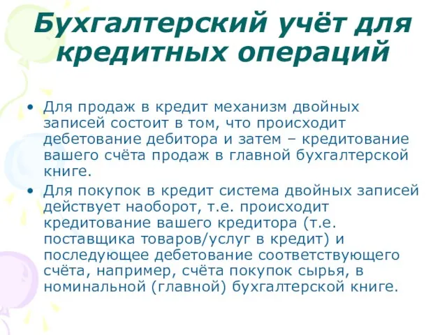 Бухгалтерский учёт для кредитных операций Для продаж в кредит механизм двойных