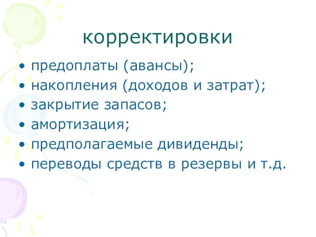 корректировки предоплаты (авансы); накопления (доходов и затрат); закрытие запасов; амортизация; предполагаемые