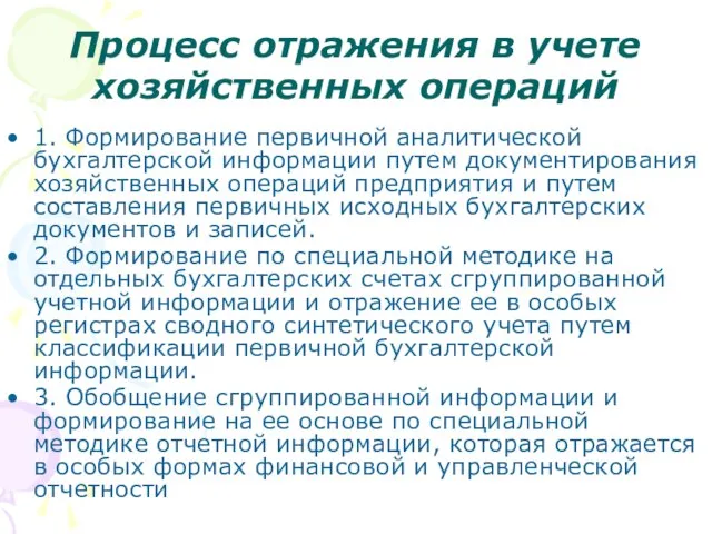 Процесс отражения в учете хозяйственных операций 1. Формирование первичной аналитической бухгалтерской