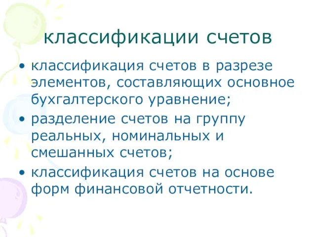 классификации счетов классификация счетов в разрезе элементов, составляющих основное бухгалтерского уравнение;