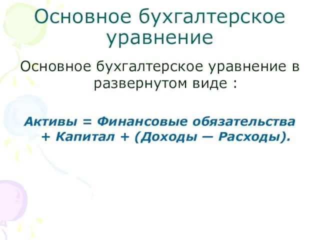 Основное бухгалтерское уравнение Основное бухгалтерское уравнение в развернутом виде : Активы