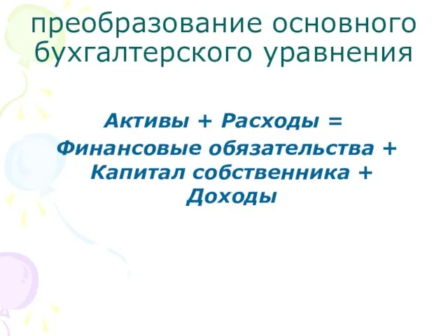 преобразование основного бухгалтерского уравнения Активы + Расходы = Финансовые обязательства + Капитал собственника + Доходы