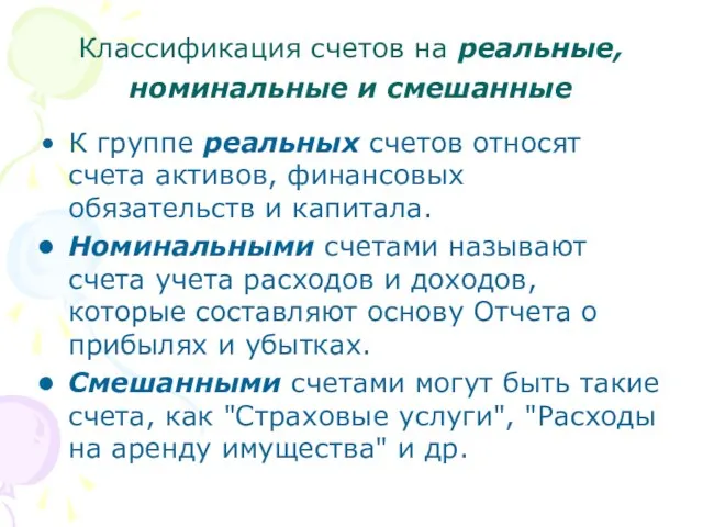 Классификация счетов на реальные, номинальные и смешанные К группе реальных счетов