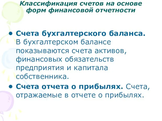 Классификация счетов на основе форм финансовой отчетности Счета бухгалтерского баланса. В