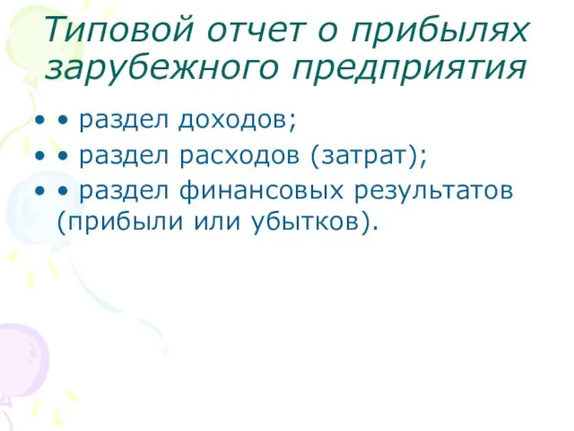 Типовой отчет о прибылях зарубежного предприятия • раздел доходов; • раздел