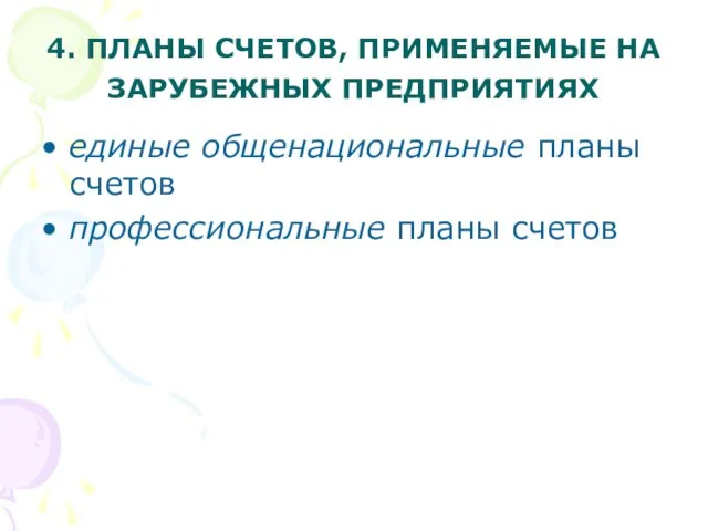 4. ПЛАНЫ СЧЕТОВ, ПРИМЕНЯЕМЫЕ НА ЗАРУБЕЖНЫХ ПРЕДПРИЯТИЯХ единые общенациональные планы счетов профессиональные планы счетов