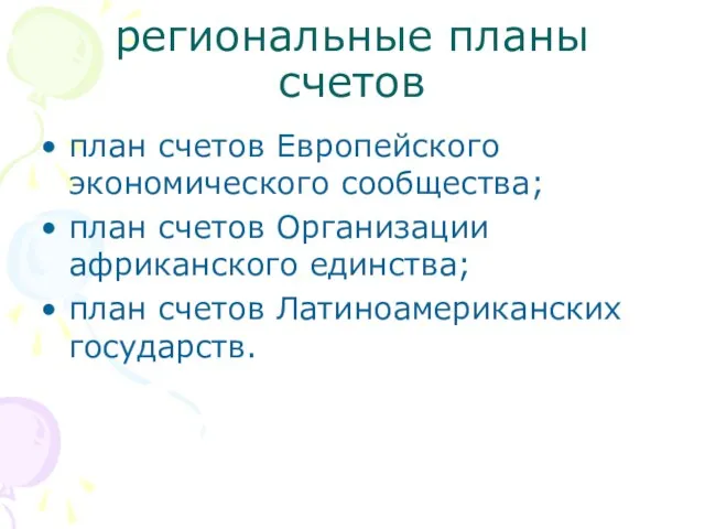 региональные планы счетов план счетов Европейского экономического сообщества; план счетов Организации