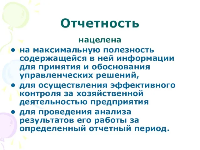 Отчетность нацелена на максимальную полезность содержащейся в ней информации для принятия